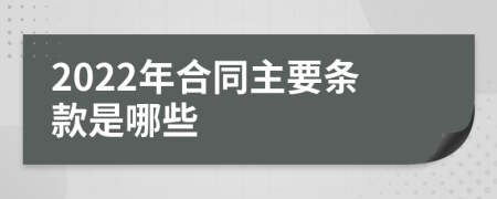 2022年合同主要条款是哪些