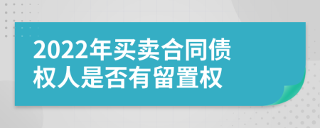 2022年买卖合同债权人是否有留置权