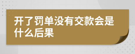 开了罚单没有交款会是什么后果