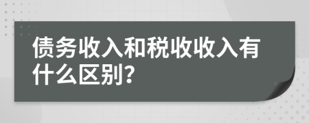 债务收入和税收收入有什么区别？