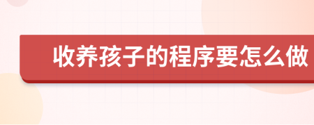 收养孩子的程序要怎么做