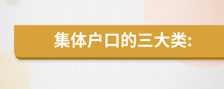 集体户口的三大类:
