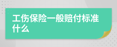 工伤保险一般赔付标准什么