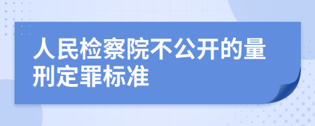 人民检察院不公开的量刑定罪标准