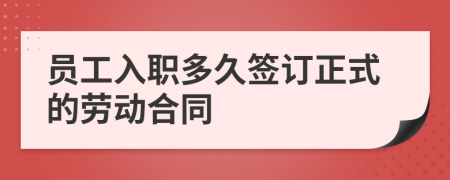 员工入职多久签订正式的劳动合同