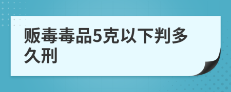 贩毒毒品5克以下判多久刑