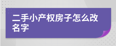 二手小产权房子怎么改名字