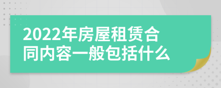 2022年房屋租赁合同内容一般包括什么