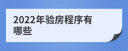 2022年验房程序有哪些