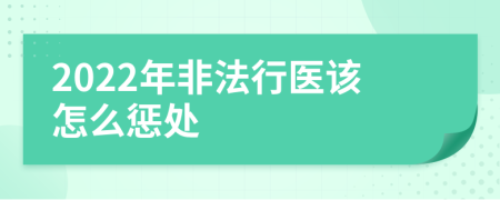 2022年非法行医该怎么惩处