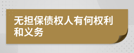 无担保债权人有何权利和义务