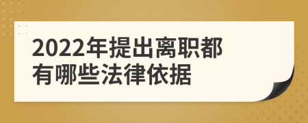 2022年提出离职都有哪些法律依据