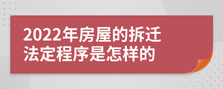 2022年房屋的拆迁法定程序是怎样的