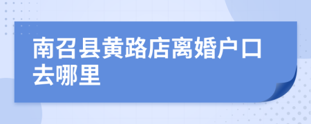 南召县黄路店离婚户口去哪里