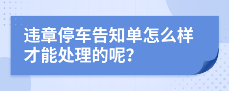 违章停车告知单怎么样才能处理的呢？