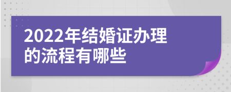 2022年结婚证办理的流程有哪些