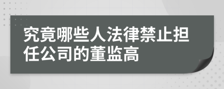 究竟哪些人法律禁止担任公司的董监高