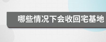 哪些情况下会收回宅基地