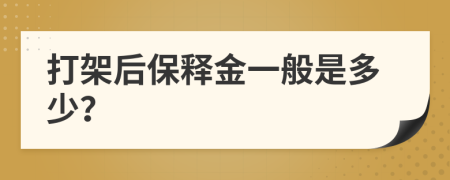 打架后保释金一般是多少？