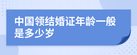 中国领结婚证年龄一般是多少岁