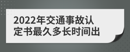 2022年交通事故认定书最久多长时间出