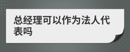 总经理可以作为法人代表吗