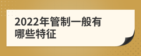 2022年管制一般有哪些特征