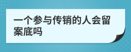 一个参与传销的人会留案底吗