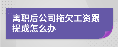 离职后公司拖欠工资跟提成怎么办