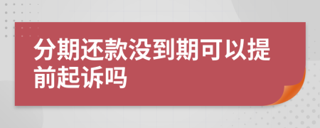 分期还款没到期可以提前起诉吗