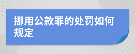 挪用公款罪的处罚如何规定