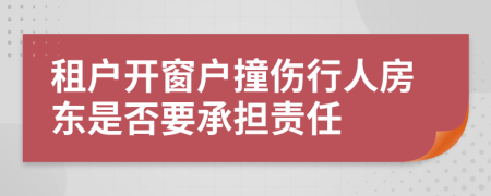租户开窗户撞伤行人房东是否要承担责任