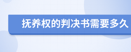 抚养权的判决书需要多久