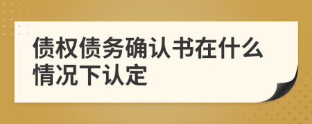 债权债务确认书在什么情况下认定