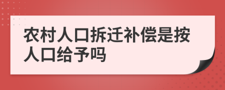 农村人口拆迁补偿是按人口给予吗