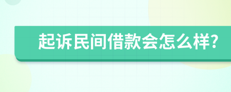 起诉民间借款会怎么样?