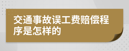 交通事故误工费赔偿程序是怎样的