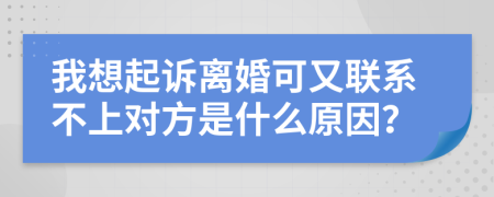 我想起诉离婚可又联系不上对方是什么原因？