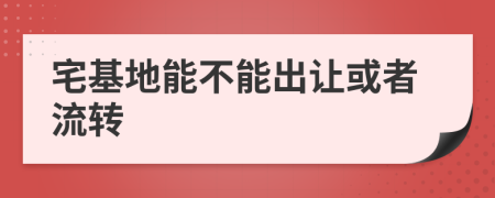 宅基地能不能出让或者流转