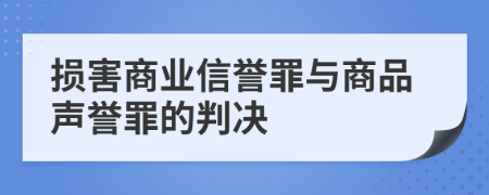 损害商业信誉罪与商品声誉罪的判决