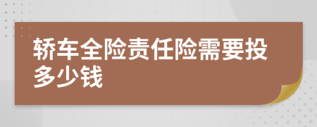 轿车全险责任险需要投多少钱