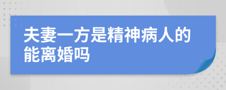 夫妻一方是精神病人的能离婚吗