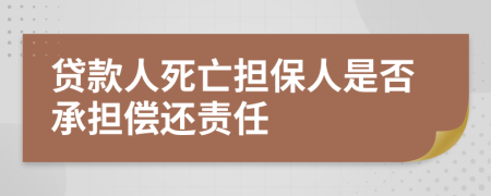 贷款人死亡担保人是否承担偿还责任