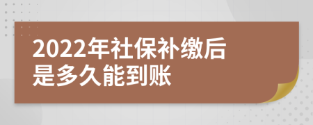 2022年社保补缴后是多久能到账