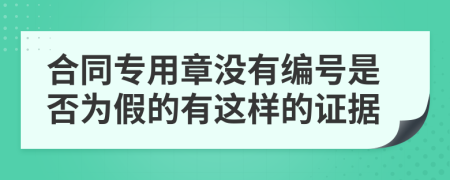 合同专用章没有编号是否为假的有这样的证据