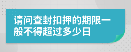 请问查封扣押的期限一般不得超过多少日