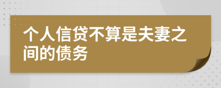 个人信贷不算是夫妻之间的债务