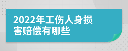 2022年工伤人身损害赔偿有哪些