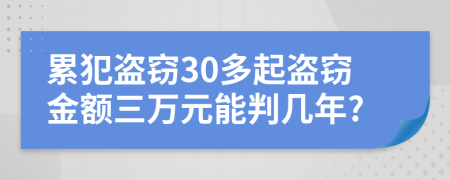 累犯盗窃30多起盗窃金额三万元能判几年?