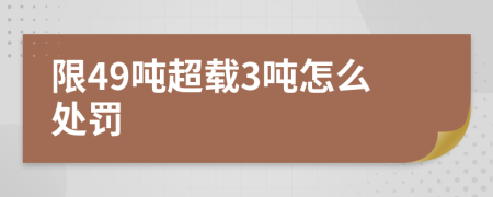 限49吨超载3吨怎么处罚